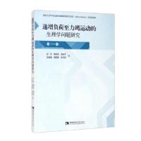 正版新书]递增负荷至力竭运动的生理学问题研究彭莉,曹泽亮,易