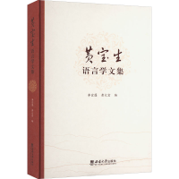 正版新书]黄宝生语言学文集李宜蓬9787569709759