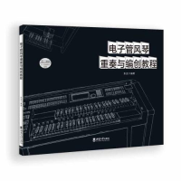 正版新书]电子管风琴重奏与编创教程朱波9787569710427