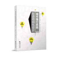 正版新书]城市慢行系统街道精细化设计韦爽真9787569710366
