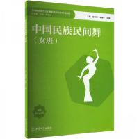 正版新书]中国民族民间舞(女班)王莉9787569723595