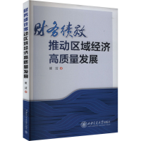 正版新书]财务绩效推动区域经济高质量发展崔洁 著9787569336894