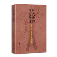 正版新书]战火中的审美向度——抗战时期重庆美术研究黄剑武 著9