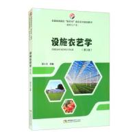 正版新书]设施农艺学谢小玉 编9787569701289