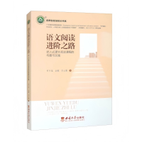 正版新书]语文阅读进阶之路 嵌入式课外阅读课程的构建与实施罗