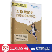 正版新书]互联网简史 网络的前世今生 网络技术 新华王仕勇,张