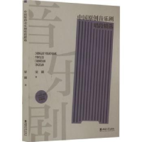 正版新书]中国原创音乐剧唱段精选梁卿著9787569718089