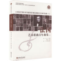 正版新书]法国艺术歌曲百年曲集(I)施恒,贾涛 编9787569718584
