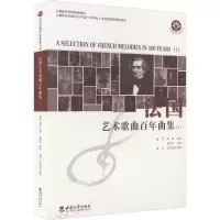 正版新书]法国艺术歌曲百年曲集(I)施恒,贾涛 编9787569718584