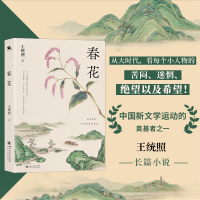 正版新书]春花(中国新文学运动的奠基者之一王统照长篇小说)从