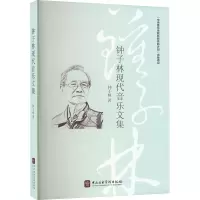 正版新书]钟子林现代音乐文集钟子林 著9787569601466