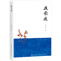 正版新书]夜飞夜张茹 著9787570235049