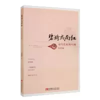 正版新书]碧漪或南红 诗与艺术的互阐杨碧薇9787569702453