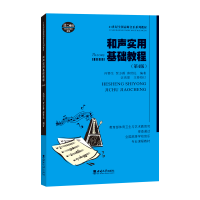 正版新书]和声实用基础教程冯鄂生9787569714715