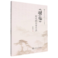 正版新书]《诗经》时代的日常生活罗军凤 著 著9787569332391