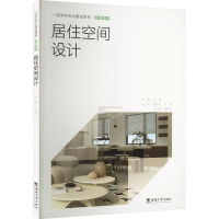 正版新书]居住空间设计王大海9787569720280