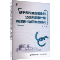 正版新书]基于公司治理优化的公司外部审计和内部审计协同治理研