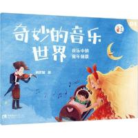 正版新书]奇妙的音乐世界 01周世斌9787569701517