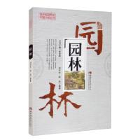 正版新书]园林刘行光,李亮著,邹登顺 编9787569701845