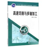 正版新书]高速切削与多轴加工/刘艳申等/十三五高等职业教育核心