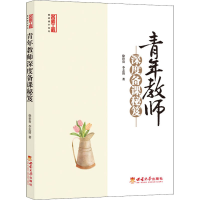 正版新书]青年教师深度备课秘笈*9787569711486