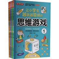 正版新书]让小学生越玩越聪明的思维游戏(1-4)本书编写组9787570