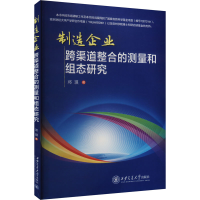 正版新书]制造企业跨渠道整合的测量和组态研究邓琪 著978756933