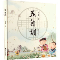 正版新书]五自训邹顺康 编9787569718164
