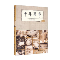 正版新书]千年夏布李奇菊著9787569708813