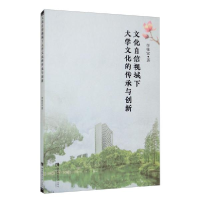 正版新书]文化自信视域下大学文化的传承与创新李栋宣9787569702