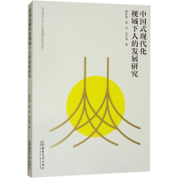正版新书]中国式现代化视域下人的发展研究何红连,张文,吴玉龙