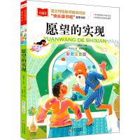 正版新书]愿望的实现 彩图注音版(印)泰戈尔9787570402236