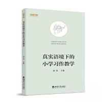 正版新书]真实语境下的小学习作教学潘艳9787569715859