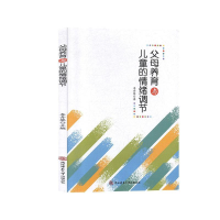 正版新书]父母养育与儿童的情绪调节李丹黎9787569510591