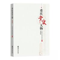正版新书]重庆党史人物(第四辑)中共重庆市委党史研究室97875697