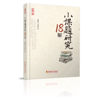 正版新书]小课题研究18解/名师工程教研提升系列徐世贵//吴中辉9
