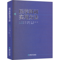 正版新书]医学科研实用方法田琨 等 编9787569716757