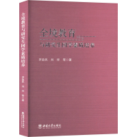 正版新书]全境教育与研究生国学素质培养罗益民 等 著9787569720