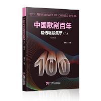 正版新书]中国歌剧百年—精选唱段集萃赵德山9787569702903