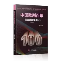 正版新书]中国歌剧百年—精选唱段集萃赵德山9787569702903