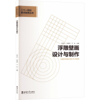 正版新书]浮雕壁画设计与制作阿兵川,刘荣君,王林 编97875697168