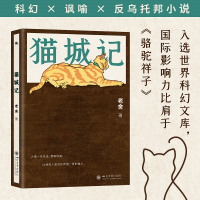 正版新书]猫城记老舍 著9787569070910