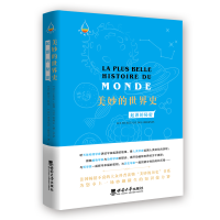 正版新书]美妙的世界史:起源的秘密于贝尔·雷弗9787569714753