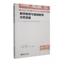正版新书]教师教育与基础教育协同发展——教师教育创新实验区的