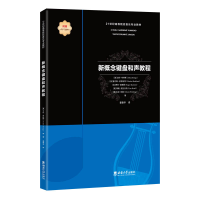 正版新书]新概念键盘和声教程(美)艾伦·布林斯 等9787569715026