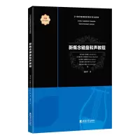 正版新书]新概念键盘和声教程(美)艾伦·布林斯 等9787569715026