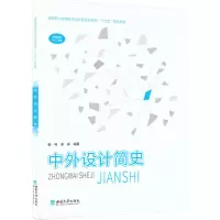 正版新书]中外设计简史杨林9787569718881
