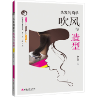 正版新书]头发的简单吹风与造型何先泽9787569714005