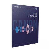 正版新书]二声部卡农视唱曲集王高飞9787569716917