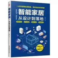 正版新书]智能家居从设计到落地摩呦 著9787571352233